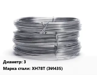 Проволока нержавеющая жаропрочная 3 Сталь: ХН78Т (ЭИ435)